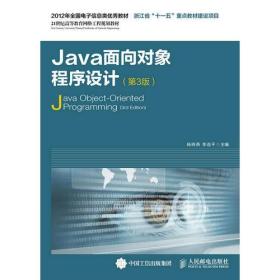 Java面向对象程序设计（第3版）