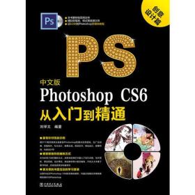 中文版Photoshop CS6从入门到精通（创意设计篇）