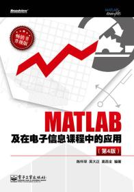 MATLAB及在电子信息课程中的应用（第4版）9787121209826