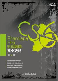 Premiere Pro CS6影视编辑完全攻略