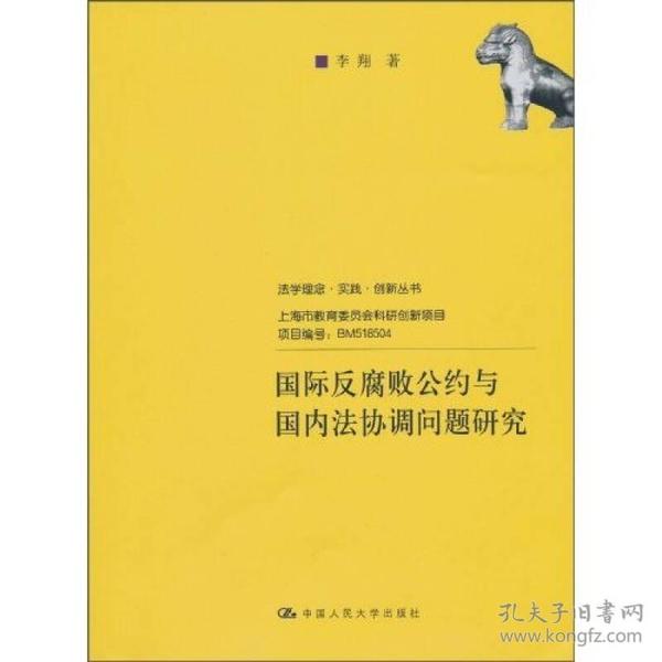 国际反腐败公约与国内法协调问题研究