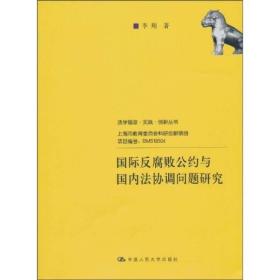 国际反腐败公约与国内法协调问题研究