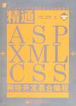 精通ASP+XML+CSS网络开发混合编程