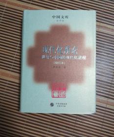 现代化新论—— 世界与中国的现代化进程 精装 中国文库  史学类