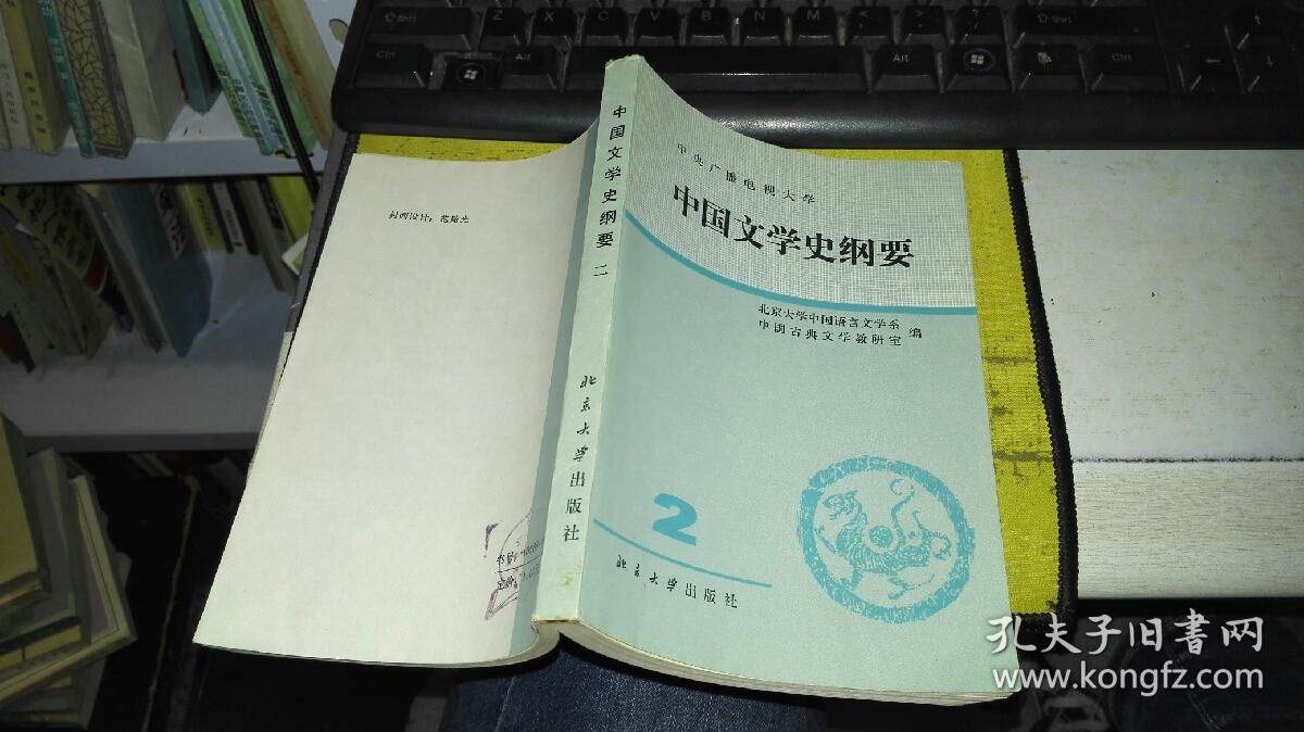 中国文学史纲要 二 【1983年 一版一印  原版书籍】作者：北京大学中国语言文学系，中国古典文学教研室编 出版社：北京大学出版社