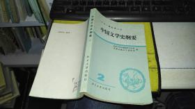 中国文学史纲要 二 【1983年 一版一印  原版书籍】作者：北京大学中国语言文学系，中国古典文学教研室编 出版社：北京大学出版社