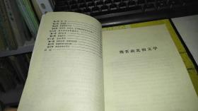 中国文学史纲要 二 【1983年 一版一印  原版书籍】作者：北京大学中国语言文学系，中国古典文学教研室编 出版社：北京大学出版社