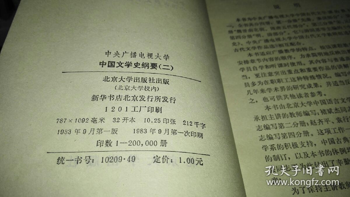 中国文学史纲要 二 【1983年 一版一印  原版书籍】作者：北京大学中国语言文学系，中国古典文学教研室编 出版社：北京大学出版社