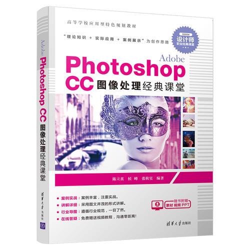 AdobePhotoshopCC图像处理经典课堂（配磁盘）（高等学校应用型特色规划教材）