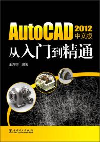 AutoCAD 2012 中文版从入门到精通