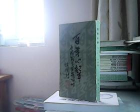 百年心声（中国民主革命诗话-增订本）