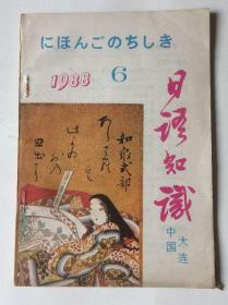 日语知识（1988年6期 总第51期）