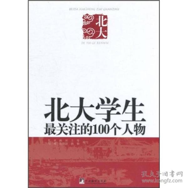 北大学生最关注的100个人物