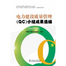 电力建设质量管理（QC）小组成果选编（2013年度）