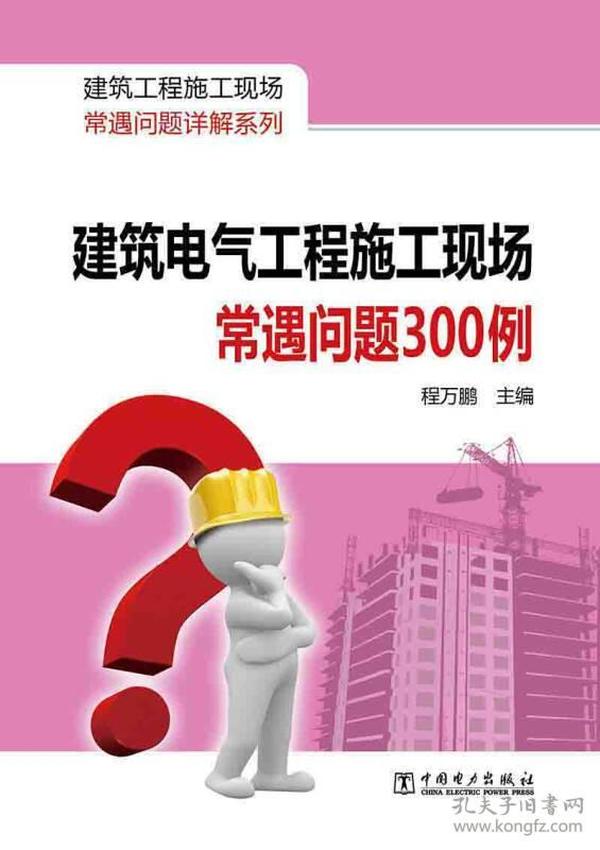 建筑工程施工现场常遇问题详解系列：建筑电气工程施工现场常遇问题300例