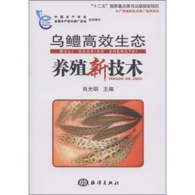 水产养殖新技术推广指导用书：乌鳢高效生态养殖新技术