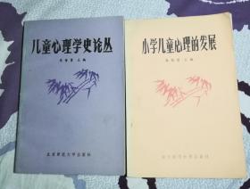 儿童心理学史论丛     小学儿童心里的发展（2本合售）