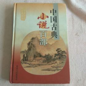 中国古典小说百部 52 全新未阅 自然旧 八五品 Y5