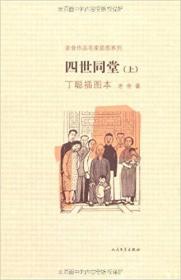 四世同堂丁聪插图本（精装 全二册）