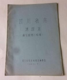 四川省志·地理志（编写提纲 初稿）