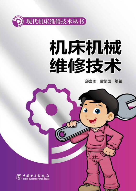 現(xiàn)代機(jī)床維修技術(shù)叢書：機(jī)床機(jī)械維修技術(shù)