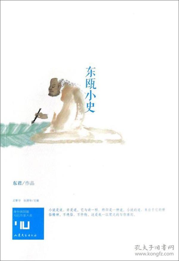 身份共同体70后作家大系：东瓯小史（毛笔题字签名本  随机发）