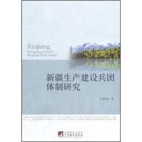 新疆生产建设兵团体制研究