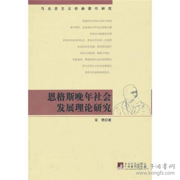 恩格斯晚年社会发展理论研究