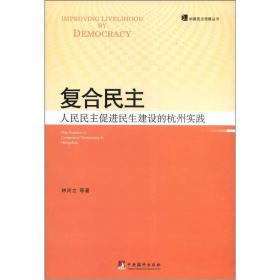 民合民主：人民民主促进民生建设的杭州实践