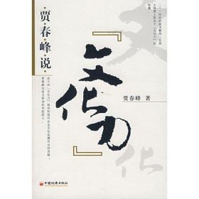 贾春峰说“文化力”