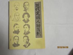 近代爱国人物剪影