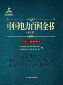 中国电力百科全书:水力发电卷