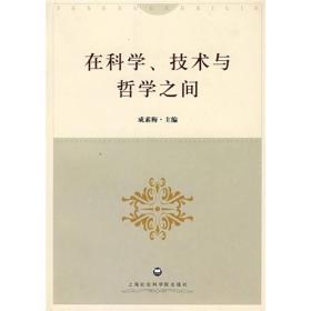 在科学、技术与哲学之间