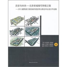 历史与未来·北京老城南可持续之路：2011建筑类三院校城市规划专业联合毕业设计作品集