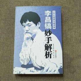 李昌镐21世纪围棋专题讲座：妙手解析