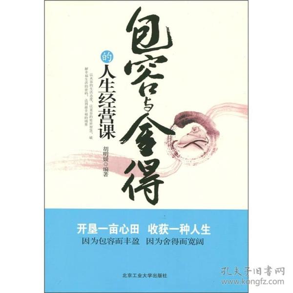 包容与舍得的人生经营课 内容介绍了：忙碌的现代人，常常被工作、被生活、被感情所烦扰，甚至奴役，似乎人生的不如意愈来愈多，而留给幸福与成功的空间则越来越狭小。真是如此吗？不尽然。事实上，现代人往往是被自己的心困住的。欲望太多，计较的太多，对人对事不够包容，得失荣辱看得太重，舍不得，放不下，看不开，容不得，成为我们追求幸福和成功的最大障碍。《包容与舍得的人生经营课》从包容与舍得两今方面，