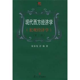 现代西方经济学