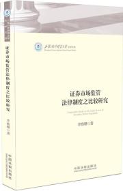 证券市场监管法律制度之比较研究：上海对外经贸大学法学文库