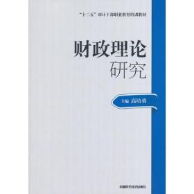 2014年高级审计师考试教材财政理论研究（沿用2013年版）