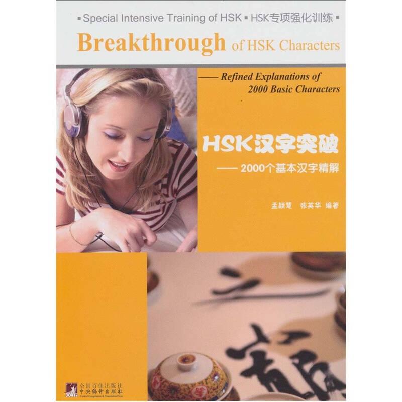 HSK汉字突破：2000个基本汉字精解