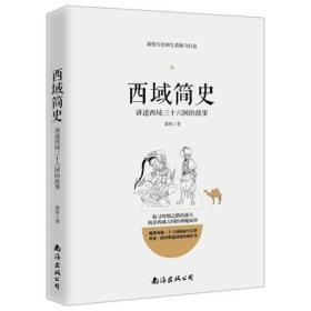 西域简史 萧绰 南海出版公司讲述西域三十六国的故事丝绸之路正版