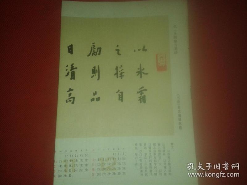 1994年书法艺术杂志社赠年历：弘一法师格言墨迹（反面：著名印学论著一百种简表）