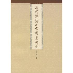 清代渡海巡台制度研究