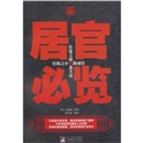 居官必览ISBN9787511706775/出版社：中央编译