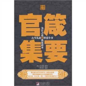 官缄集要ISBN9787511706768/出版社：中央编译