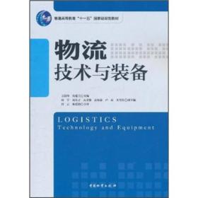 普通高等教育“十一五”国家级规划教材：物流技术与装备