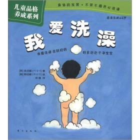 儿童品格养成系列：我爱洗澡