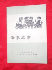 法家故事