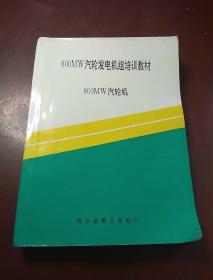 600MW汽轮发电机组培训教材 600MW汽轮机