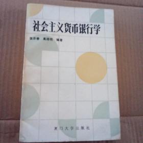 社会主义货币银行学